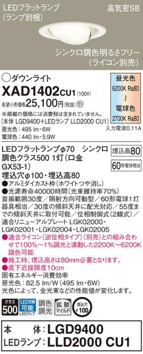 LEDダウンライト パナソニック XAD1402CU1(本体:LGD9400 +ランプ:LLD2000CU1)･･･