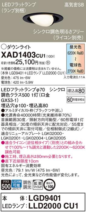 LEDダウンライト パナソニック XAD1403CU1(本体:LGD9401 +ランプ:LLD2000CU1)･･･