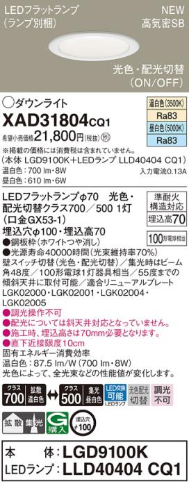 LEDダウンライト パナソニック XAD31804CQ1(本体:LGD9100K +ランプ:LLD40404C･･･