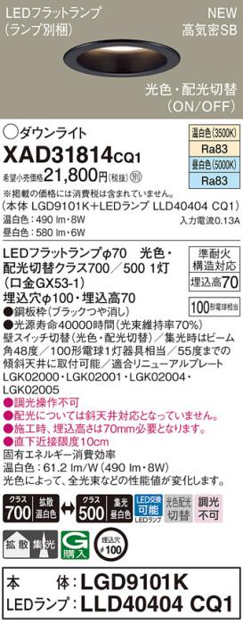 LEDダウンライト パナソニック XAD31814CQ1(本体:LGD9101K +ランプ:LLD40404C･･･