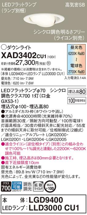 LEDダウンライト パナソニック XAD3402CU1(本体:LGD9400 +ランプ:LLD3000CU1)･･･