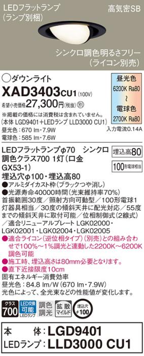 LEDダウンライト パナソニック XAD3403CU1(本体:LGD9401 +ランプ:LLD3000CU1)･･･