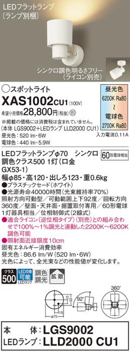 LEDスポットライト パナソニック (直付) XAS1002CU1(本体:LGS9002 +ランプ:LL･･･