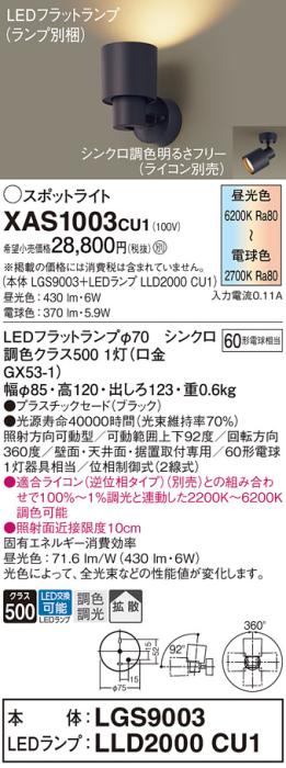 LEDスポットライト パナソニック (直付) XAS1003CU1(本体:LGS9003 +ランプ:LL･･･