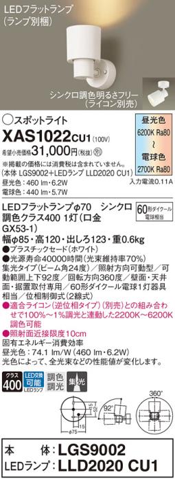 LEDスポットライト パナソニック (直付) XAS1022CU1(本体:LGS9002 +ランプ:LL･･･