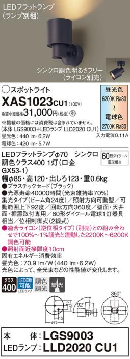 LEDスポットライト パナソニック (直付) XAS1023CU1(本体:LGS9003 +ランプ:LL･･･