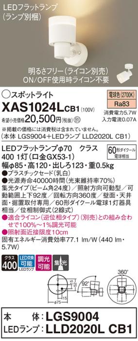 LEDスポットライト (直付) XAS1024LCB1(LGS9004+LLD2020LCB1)電球色・調光・･･･