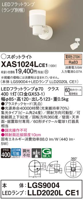 LEDスポットライト (直付) XAS1024LCE1(LGS9004+LLD2020LCE1)電球色・集光 (･･･