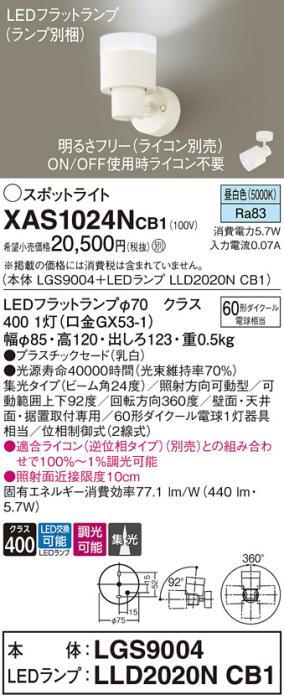 LEDスポットライト (直付) XAS1024NCB1(LGS9004+LLD2020NCB1)昼白色・調光・集光 (電気工事必要) パナソニック Panasonic 商品画像1：日昭電気
