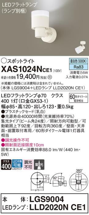 LEDスポットライト (直付) XAS1024NCE1(LGS9004+LLD2020NCE1)昼白色・集光 (電気工事必要) パナソニック Panasonic 商品画像1：日昭電気