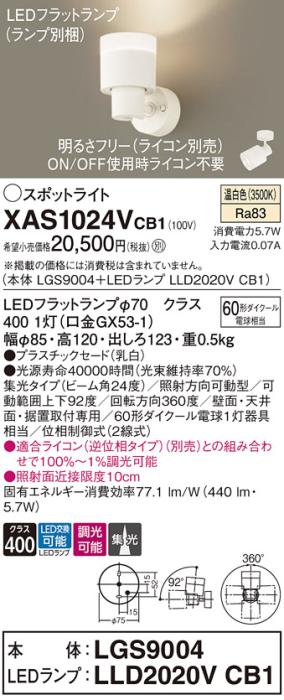 LEDスポットライト (直付) XAS1024VCB1(LGS9004+LLD2020VCB1)温白色・調光・集光 (電気工事必要) パナソニック Panasonic 商品画像1：日昭電気