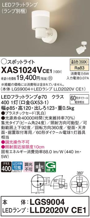 LEDスポットライト (直付) XAS1024VCE1(LGS9004+LLD2020VCE1)温白色・集光 (･･･