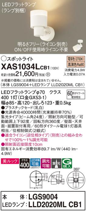 LEDスポットライト (直付) XAS1034LCB1(LGS9004+LLD2020MLCB1)電球色・調光・･･･
