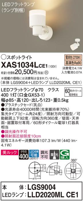 LEDスポットライト (直付) XAS1034LCE1(LGS9004+LLD2020MLCE1)電球色・集光 (･･･