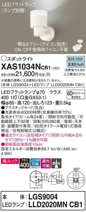 LEDスポットライト (直付) XAS1034NCB1(LGS9004+LLD2020MNCB1)昼白色・調光・･･･