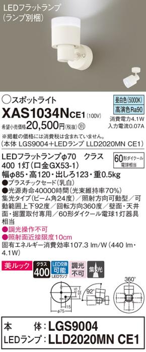 LEDスポットライト (直付) XAS1034NCE1(LGS9004+LLD2020MNCE1)昼白色・集光 (電気工事必要) パナソニック Panasonic 商品画像1：日昭電気