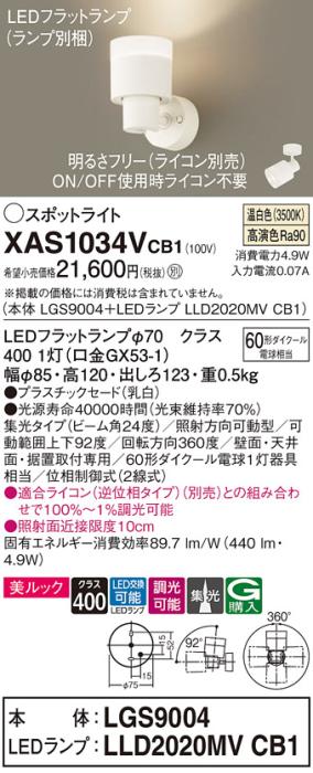 LEDスポットライト (直付) XAS1034VCB1(LGS9004+LLD2020MVCB1)温白色・調光・･･･