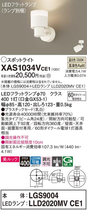 LEDスポットライト (直付) XAS1034VCE1(LGS9004+LLD2020MVCE1)温白色・集光 (･･･