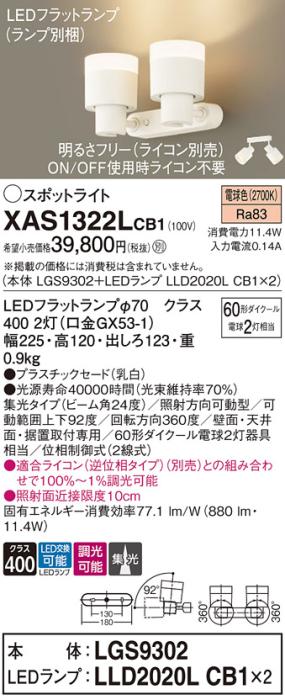 LEDスポットライト (直付) XAS1322LCB1(LGS9302+LLD2020LCB1+LLD2020LCB1)電球色・調光・集光(電気工事必要) パナソニック Panasonic