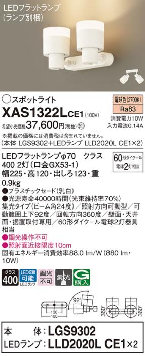 LEDスポットライト (直付) XAS1322LCE1(LGS9302+LLD2020LCE1+LLD2020LCE1)電･･･