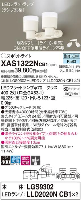 LEDスポットライト (直付) XAS1322NCB1(LGS9302+LLD2020NCB1+LLD2020NCB1)昼･･･