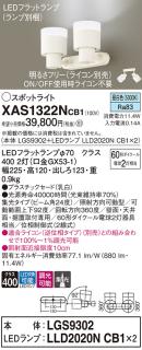 LEDスポットライト (直付) XAS1322NCB1(LGS9302+LLD2020NCB1+