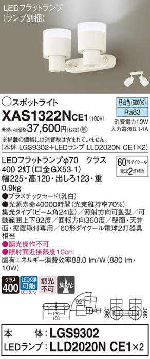 LEDスポットライト (直付) XAS1322NCE1(LGS9302+LLD2020NCE1+LLD2020NCE1)昼･･･
