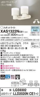 LEDスポットライト (直付) XAS1322NCE1(LGS9302+LLD2020NCE1+