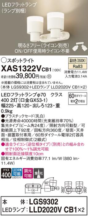 LEDスポットライト (直付) XAS1322VCB1(LGS9302+LLD2020VCB1+LLD2020VCB1)温･･･