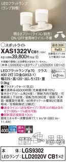 LEDスポットライト (直付) XAS1322VCB1(LGS9302+LLD2020VCB1+