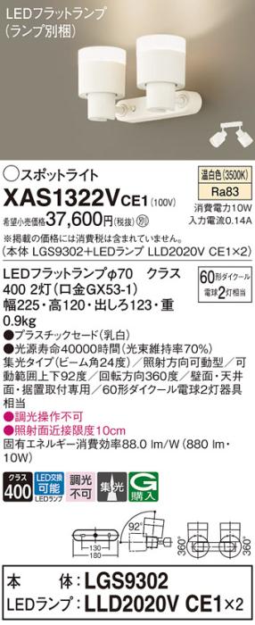 LEDスポットライト (直付) XAS1322VCE1(LGS9302+LLD2020VCE1+LLD2020VCE1)温･･･