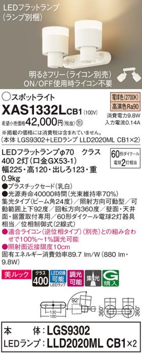 LEDスポットライト (直付) XAS1332LCB1(LGS9302+LLD2020MLCB1+LLD2020MLCB1)･･･
