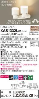 LEDスポットライト (直付) XAS1332LCB1(LGS9302+LLD2020MLCB1+