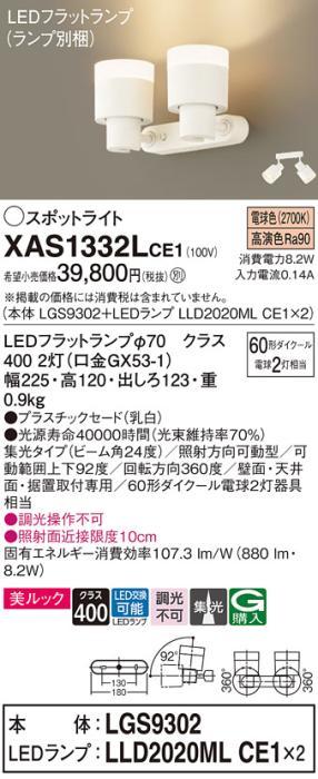 LEDスポットライト (直付) XAS1332LCE1(LGS9302+LLD2020MLCE1+LLD2020MLCE1)･･･