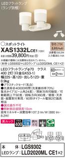 Panasonic パナソニック LEDスポットライト XAS1332LCE1-