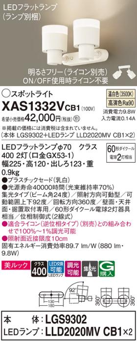LEDスポットライト (直付) XAS1332VCB1(LGS9302+LLD2020MVCB1+LLD2020MVCB1)･･･