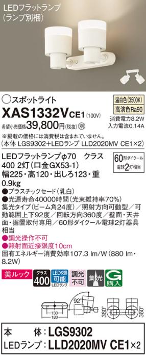 LEDスポットライト (直付) XAS1332VCE1(LGS9302+LLD2020MVCE1+LLD2020MVCE1)･･･