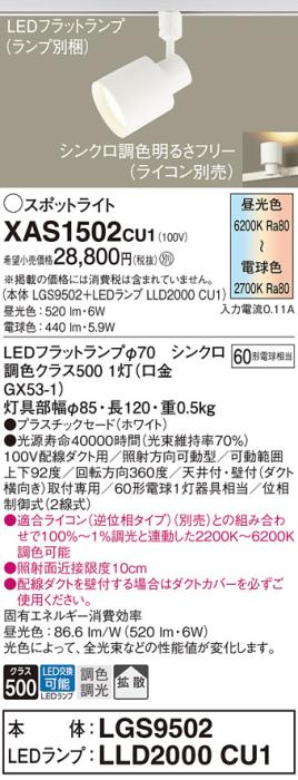 LEDスポットライト パナソニック XAS1502CU1(本体:LGS9502 +ランプ:LLD2000CU･･･