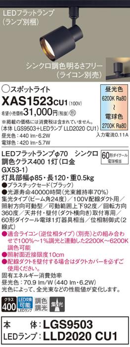 LEDスポットライト パナソニック XAS1523CU1(本体:LGS9503 +ランプ:LLD2020CU･･･