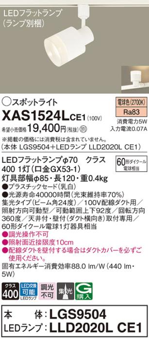 LEDスポットライト XAS1524LCE1(LGS9504+LLD2020LCE1)配線ダクト用・電球色・･･･