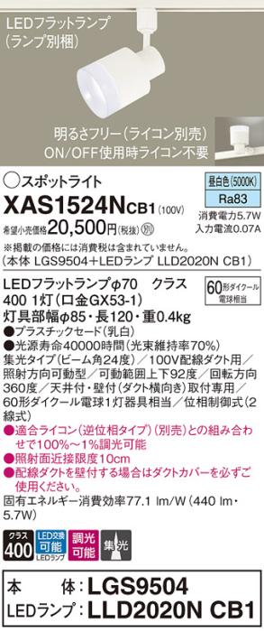LEDスポットライト XAS1524NCB1(LGS9504+LLD2020NCB1)配線ダクト用・昼白色・･･･