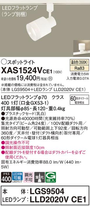 LEDスポットライト XAS1524VCE1(LGS9504+LLD2020VCE1)配線ダクト用・温白色・･･･