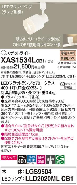 LEDスポットライト XAS1534LCB1(LGS9504+LLD2020MLCB1)配線ダクト用・電球色･･･