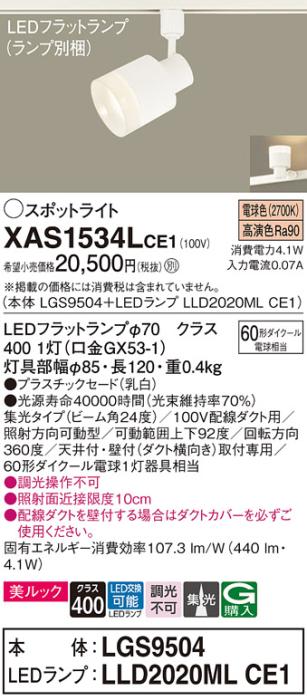 LEDスポットライト XAS1534LCE1(LGS9504+LLD2020MLCE1)配線ダクト用・電球色･･･