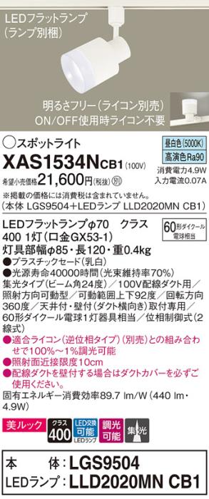 LEDスポットライト XAS1534NCB1(LGS9504+LLD2020MNCB1)配線ダクト用・昼白色･･･