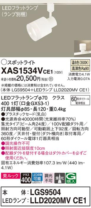 LEDスポットライト XAS1534VCE1(LGS9504+LLD2020MVCE1)配線ダクト用・温白色･･･