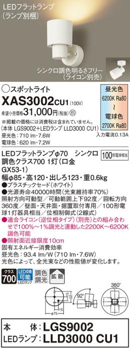 LEDスポットライト パナソニック (直付) XAS3002CU1(本体:LGS9002 +ランプ:LL･･･