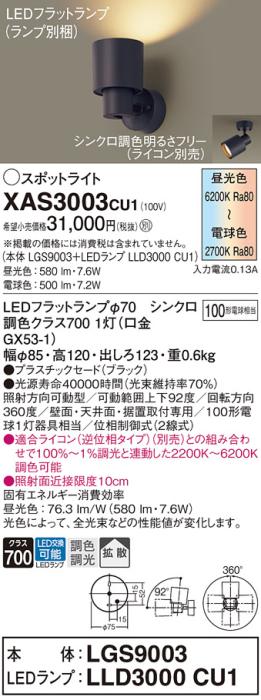 LEDスポットライト パナソニック (直付) XAS3003CU1(本体:LGS9003 +ランプ:LL･･･