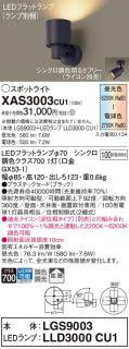 LEDスポットライト パナソニック (直付) XAS3003CU1(本体:LGS9003 +