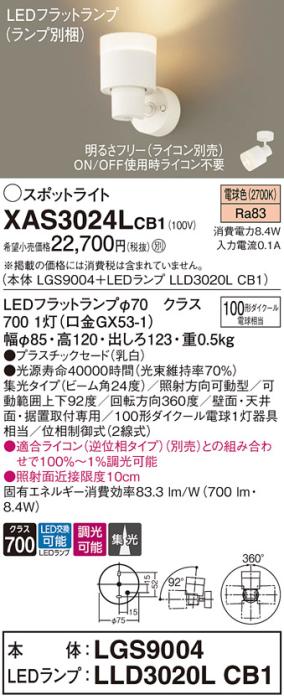 LEDスポットライト (直付) XAS3024LCB1(LGS9004+LLD3020LCB1)電球色・調光・集光 (電気工事必要) パナソニック Panasonic 商品画像1：日昭電気
